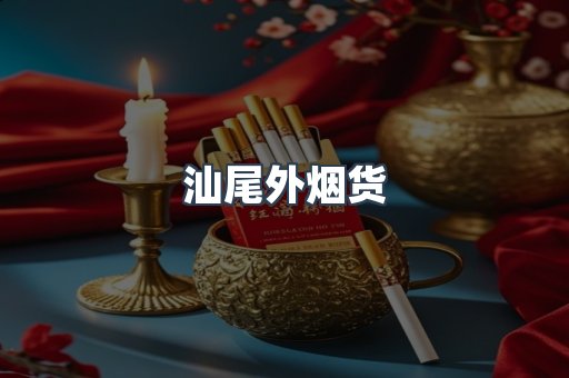 汕尾外烟货