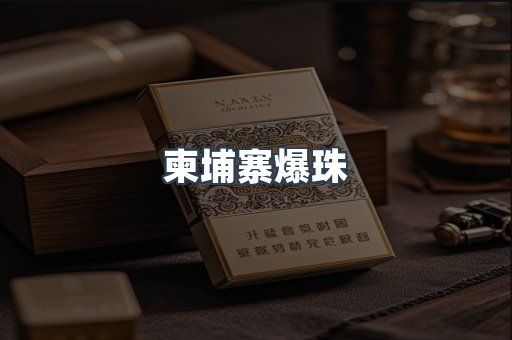 柬埔寨爆珠